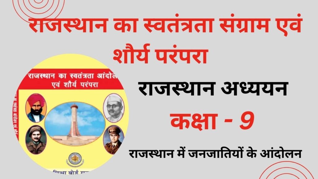 Class 9 Rajasthan me Jan Jatiyon ke Aandolan MCQ